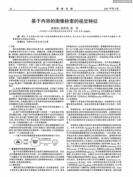 基于内容的图像检索的视觉特征