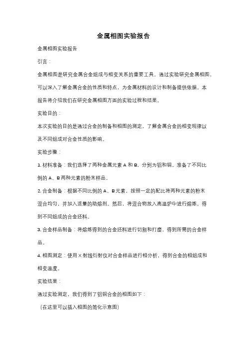 金属相图实验报告