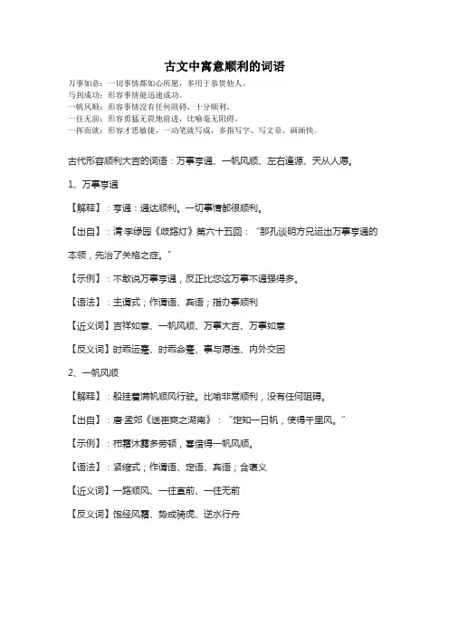 古文寓意顺利的词语