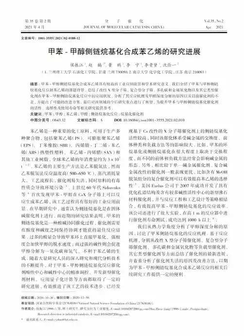 甲苯-甲醇侧链烷基化合成苯乙烯的研究进展