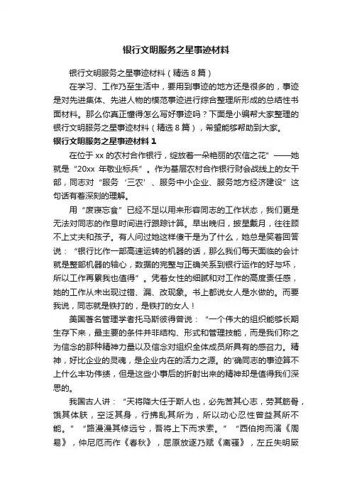 银行文明服务之星事迹材料（精选8篇）