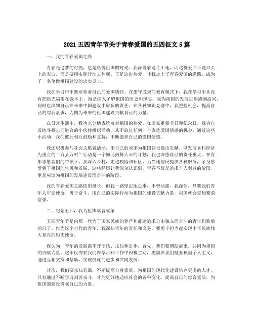 2021五四青年节关于青春爱国的五四征文5篇