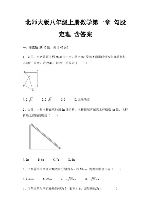 北师大版八年级上册数学第一章 勾股定理 含答案