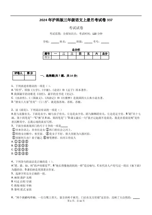 2024年沪科版三年级语文上册月考试卷337