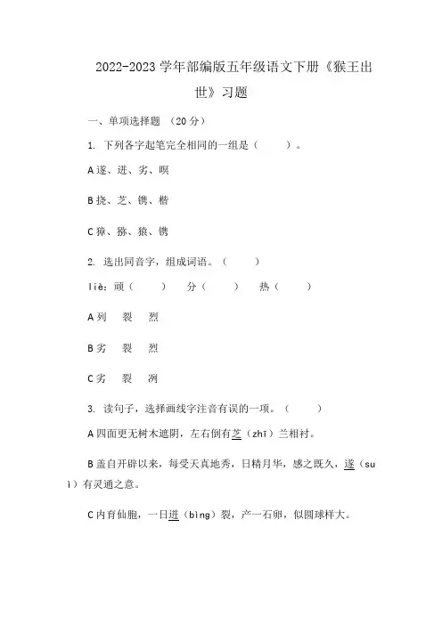 2022-2023学年部编版五年级语文下册《猴王出世》习题