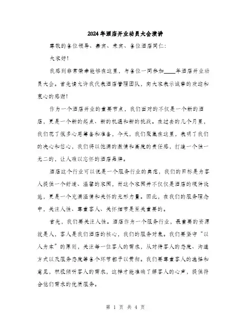 2024年酒店开业动员大会演讲（2篇）