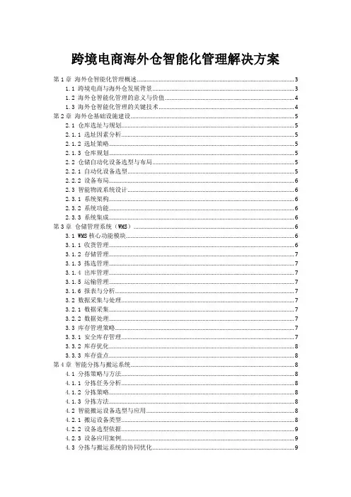 跨境电商海外仓智能化管理解决方案