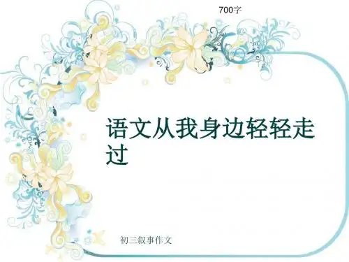 初三叙事作文《语文从我身边轻轻走过》700字(共10页PPT)