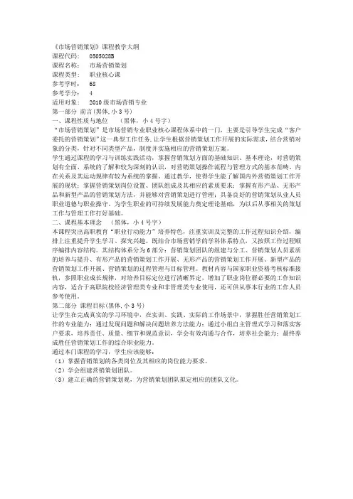 《市场营销策划》课程教学大纲