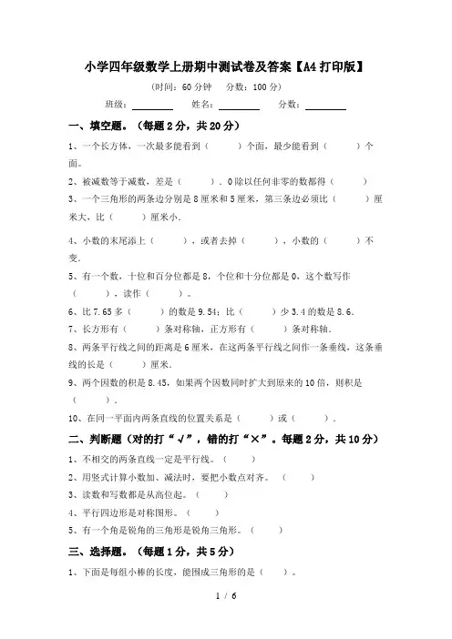 小学四年级数学上册期中测试卷及答案【A4打印版】