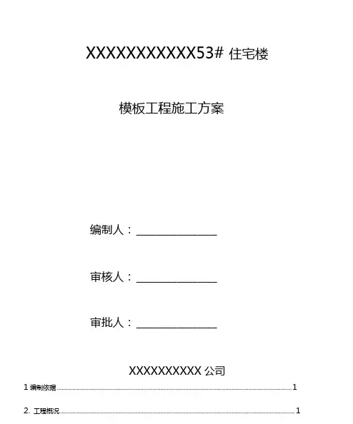 模板工程施工组织设计