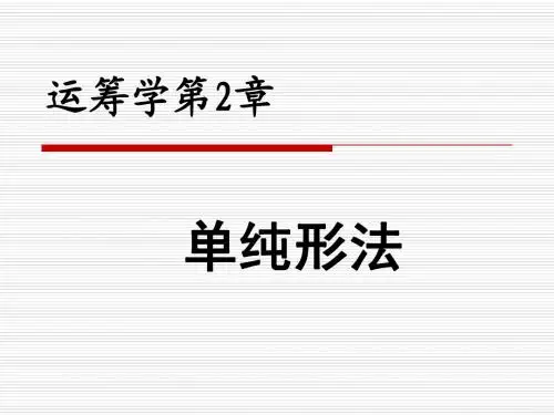第2章 单纯形法