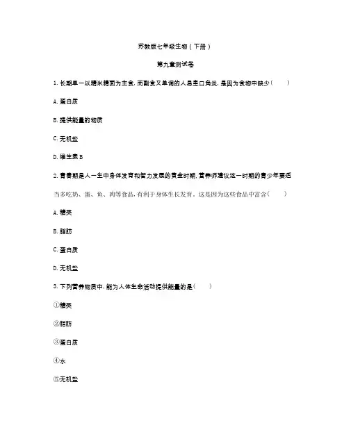 苏教版七年级生物(下册)第九章测试卷(及答案)