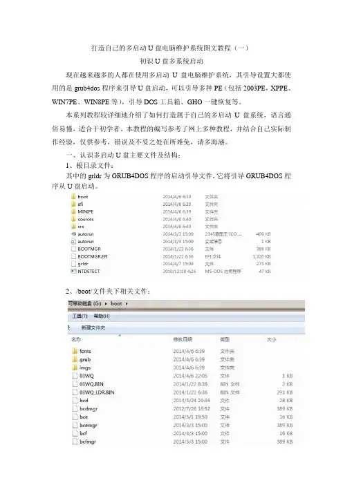 打造自己的多启动U盘电脑维护系统图文教程(一)