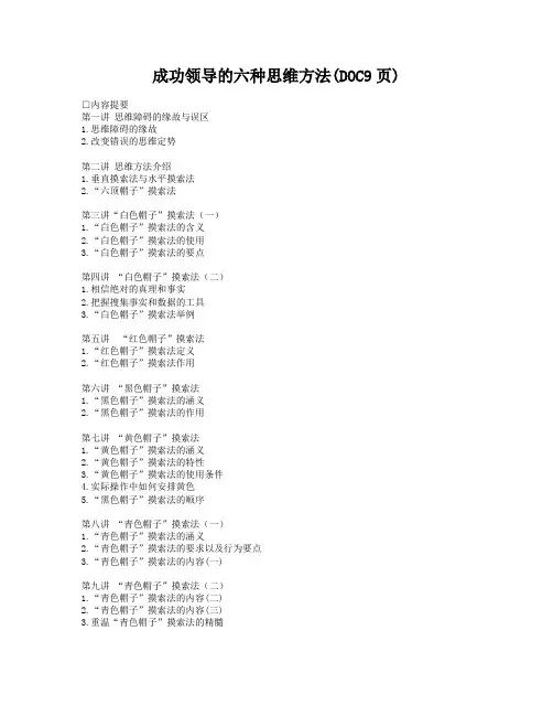 成功领导的六种思维方法(DOC9页)