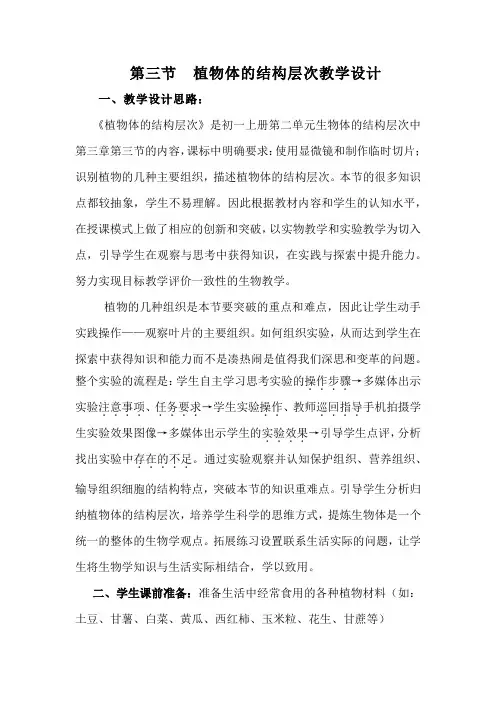 初中生物_植物体的结构层次教学设计学情分析教材分析课后反思