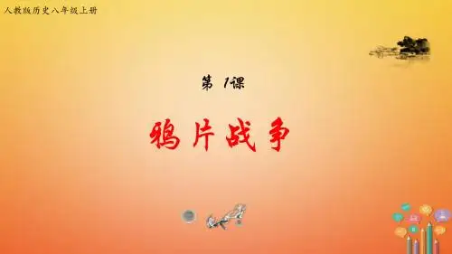 2017八年级历史上册第一单元中国开始沦为半殖民地半封建社会第1课鸦片战争课件新人教版