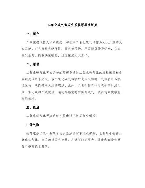 二氧化碳气体灭火系统原理及组成