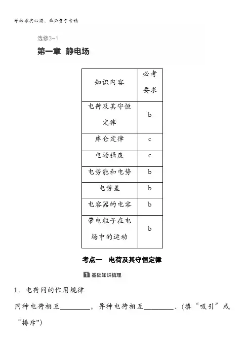 2018版浙江高中物理学业水平考试物理讲义：选修3-1第一章静电场