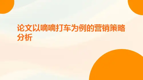 论文以嘀嘀打车为例的营销策略分析