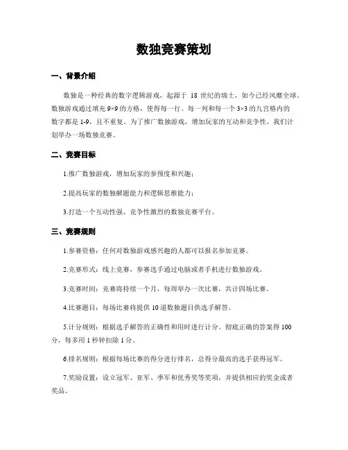 数独竞赛策划