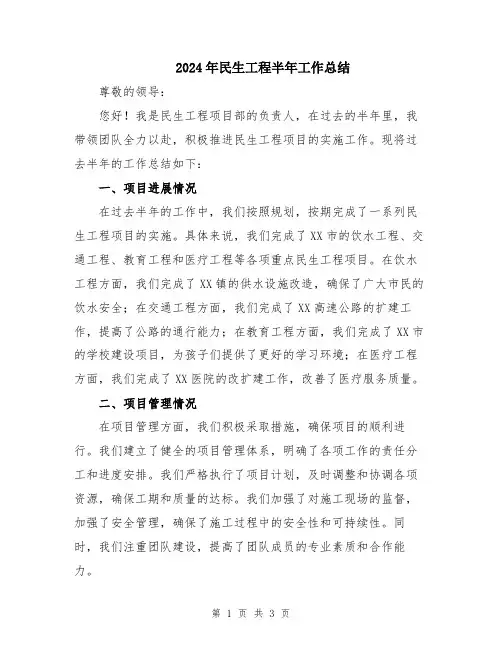 2024年民生工程半年工作总结