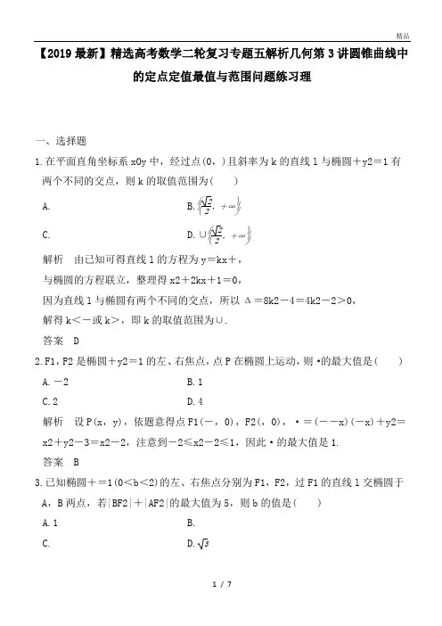 高考数学二轮复习专题五解析几何第3讲圆锥曲线中的定点定值最值与范围问题练习理