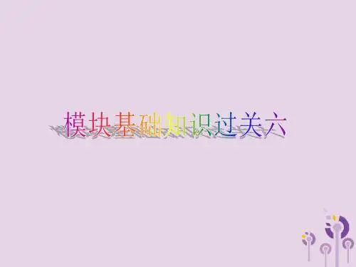 2019年春八年级英语下册Module6Hobbies模块基础知识过关六课件(新版)外研版