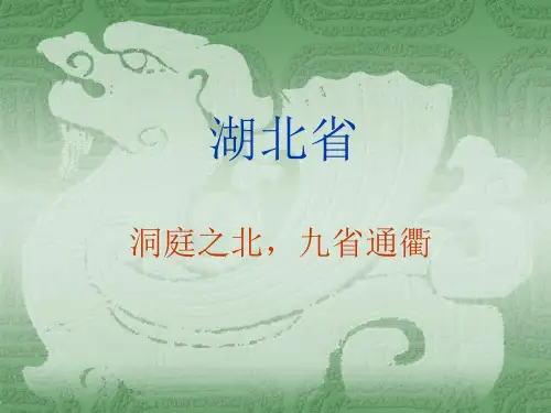 湖北简介.ppt[1]