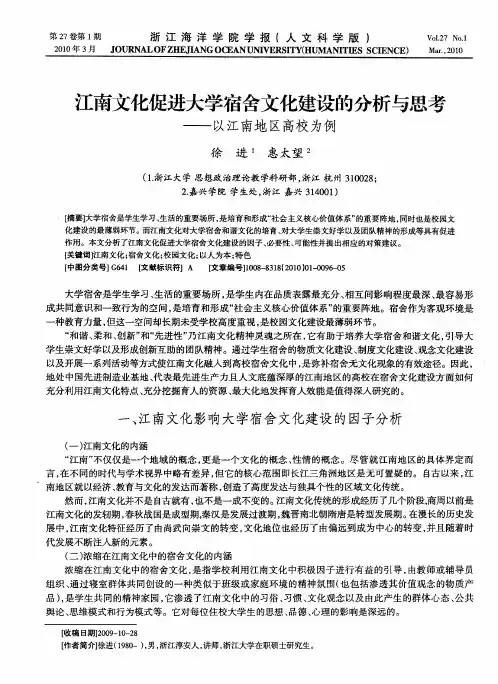 江南文化促进大学宿舍文化建设的分析与思考——以江南地区高校为例