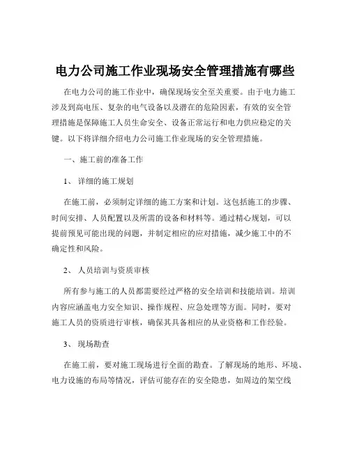 电力公司施工作业现场安全管理措施有哪些