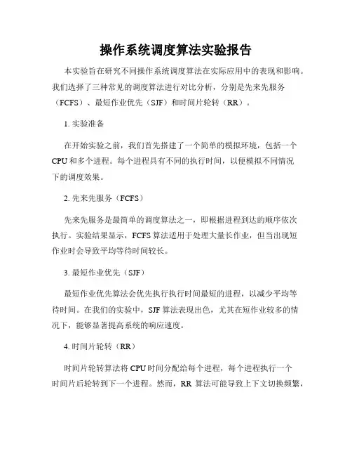 操作系统调度算法实验报告