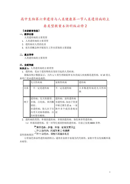 高中生物第六章遗传与人类健康第一节人类遗传病的主要类型教案6浙科版必修2