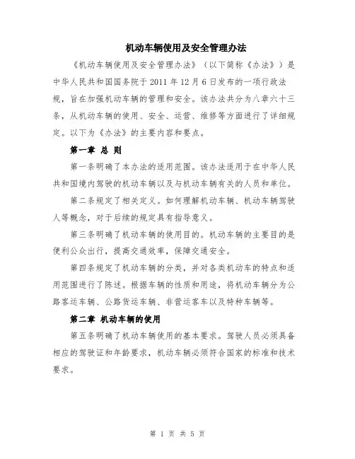 机动车辆使用及安全管理办法