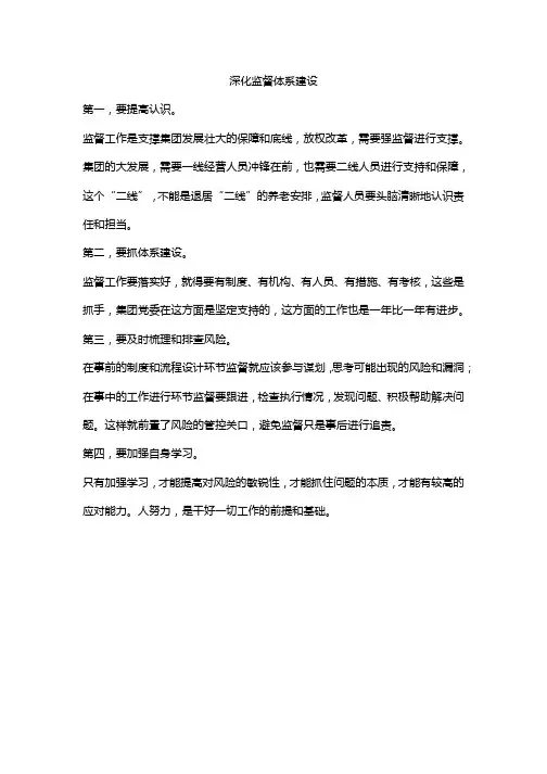 深化监督体系建设