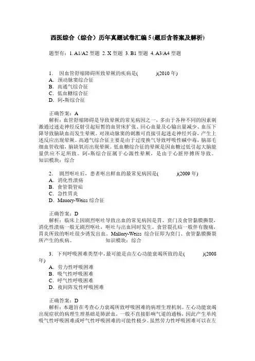 西医综合(综合)历年真题试卷汇编5(题后含答案及解析)