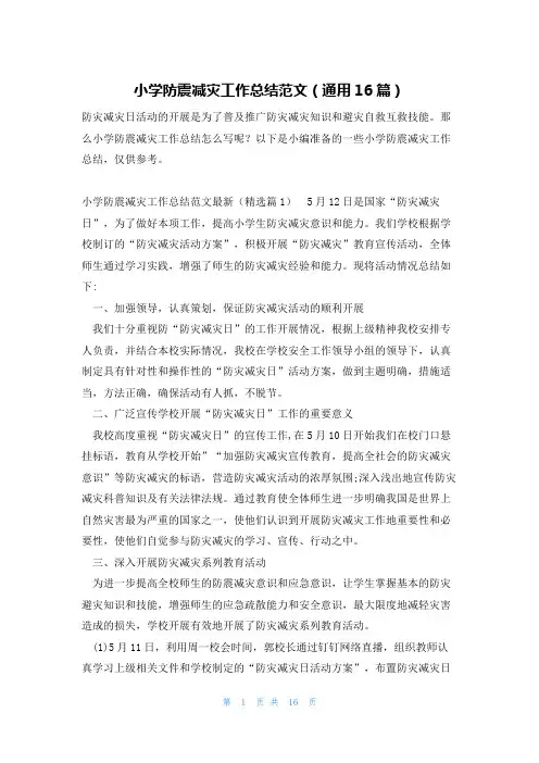 小学防震减灾工作总结范文(通用16篇)