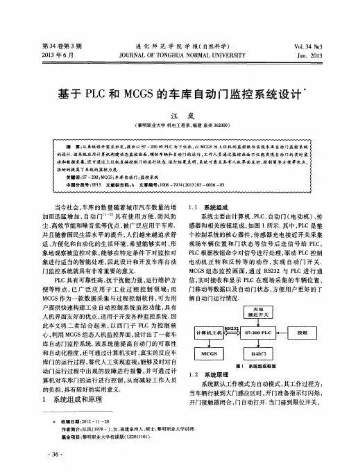 基于PLC和MCGS的车库自动门监控系统设计