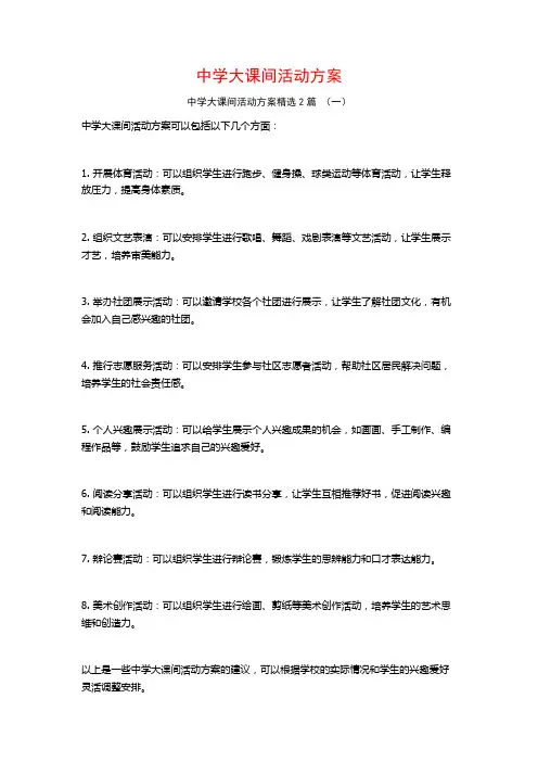 中学大课间活动方案2篇