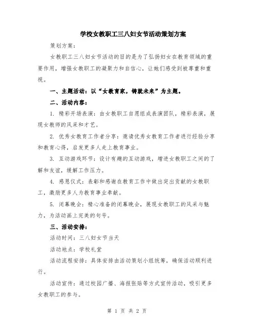 学校女教职工三八妇女节活动策划方案