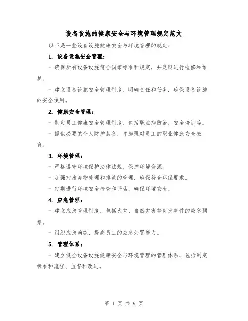 设备设施的健康安全与环境管理规定范文（三篇）