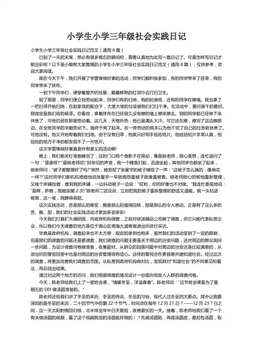 小学生小学三年级社会实践日记范文（通用8篇）