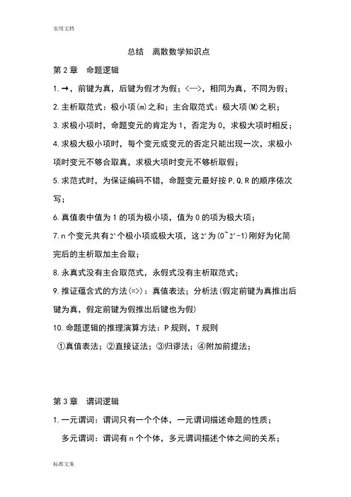 离散数学必备知识点总结材料(word文档物超所值)