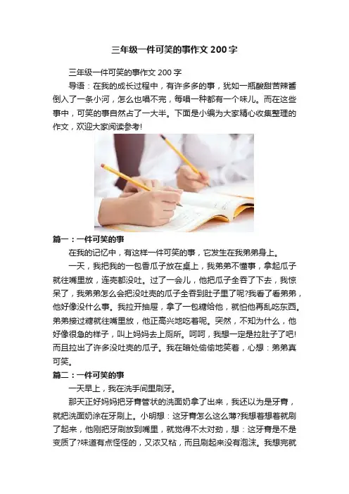 三年级一件可笑的事作文200字