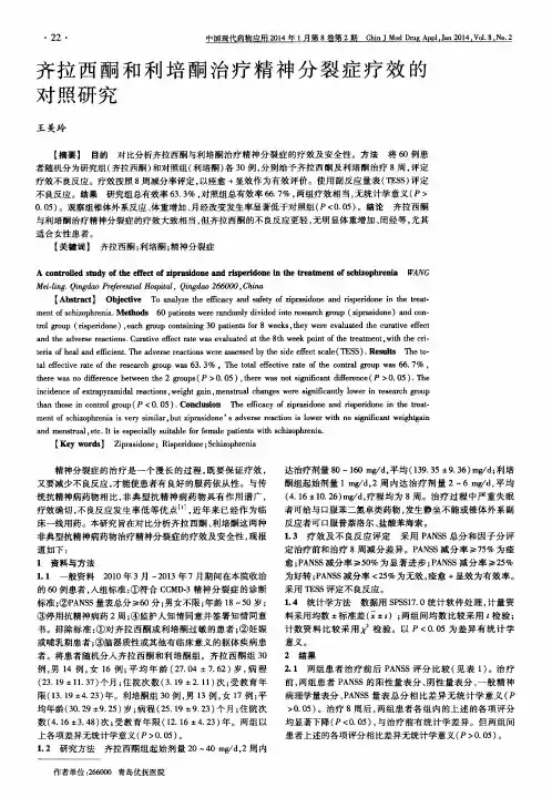 齐拉西酮和利培酮治疗精神分裂症疗效的对照研究