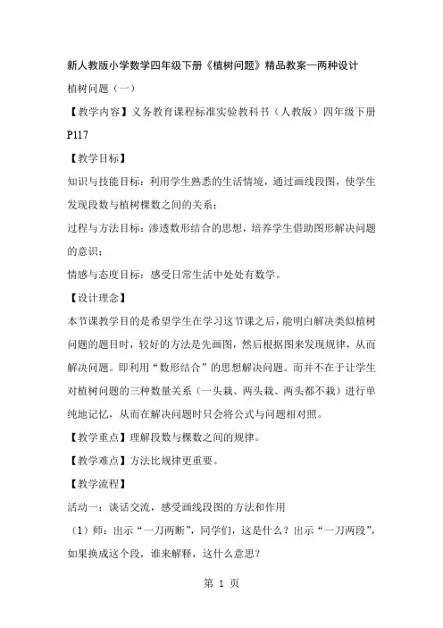 小学数学四年级下册《植树问题》—两种设计精品文档10页