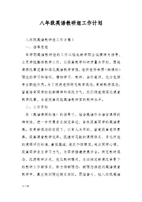 八年级英语教研组工作计划