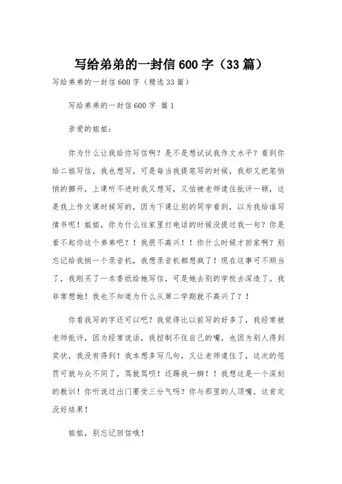 写给弟弟的一封信600字(33篇)