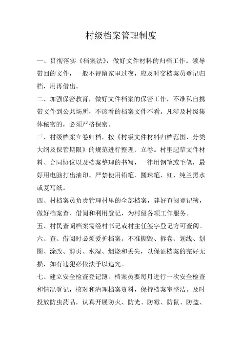 村级档案管理制度 2