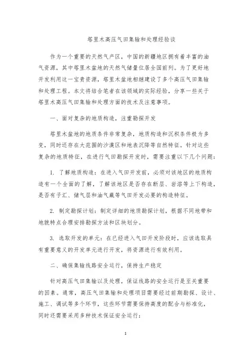 塔里木高压气田集输和处理经验谈